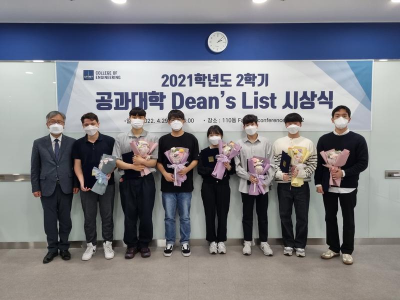 2021학년도 2학기 공과대학 학장상(Dean’s list) 시상식(2022.04.29.)