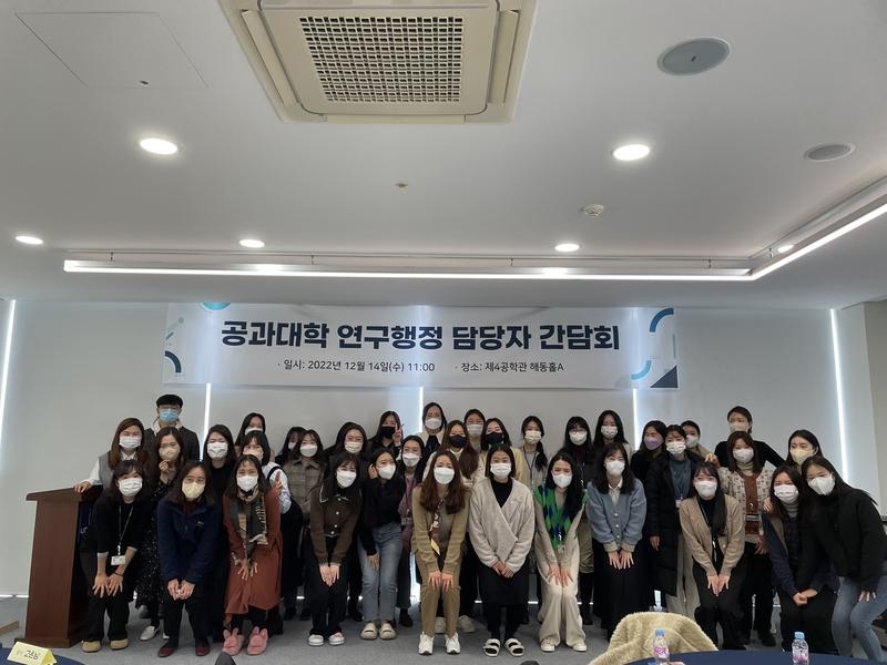 2022년도 하반기 공과대학 연구행정 간담회 (2022.12.14.)