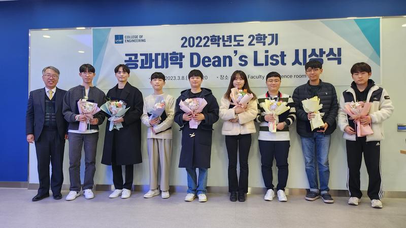 2022학년도 2학기 공과대학 학장상(Dean’s list) 시상식(2023.03.08.)