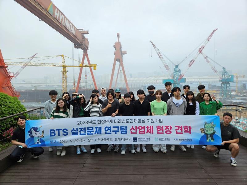 2023 BTS 실전문제연구팀 산업체현장견학: 현대차, 현대중공업(2023.05.30)