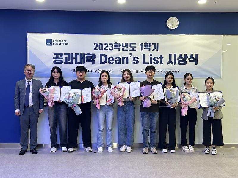 2023학년도 1학기 공과대학 학장상(Dean’s list) 시상식(2023.09.12.)